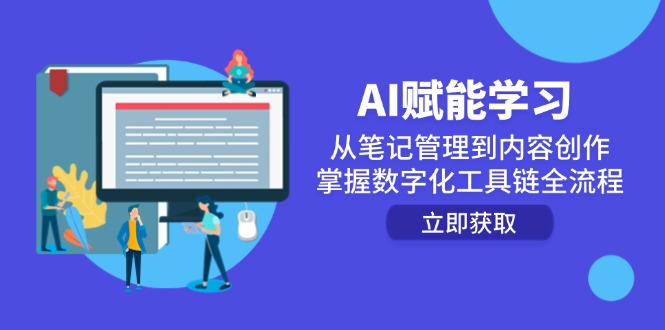 AI赋能学习:从笔记管理到内容创作,掌握数字化工具链全流程-52项目站