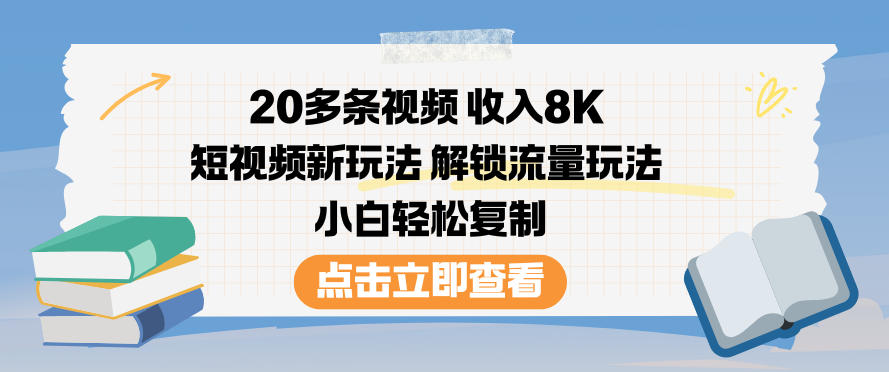 20多条视频收入8K,短视频新玩法,解锁流量玩法,小白轻松复制-52项目站