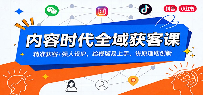 内容时代全域获客课：精准获客+强人设IP，给模版易上手、讲原理助创新-52项目站