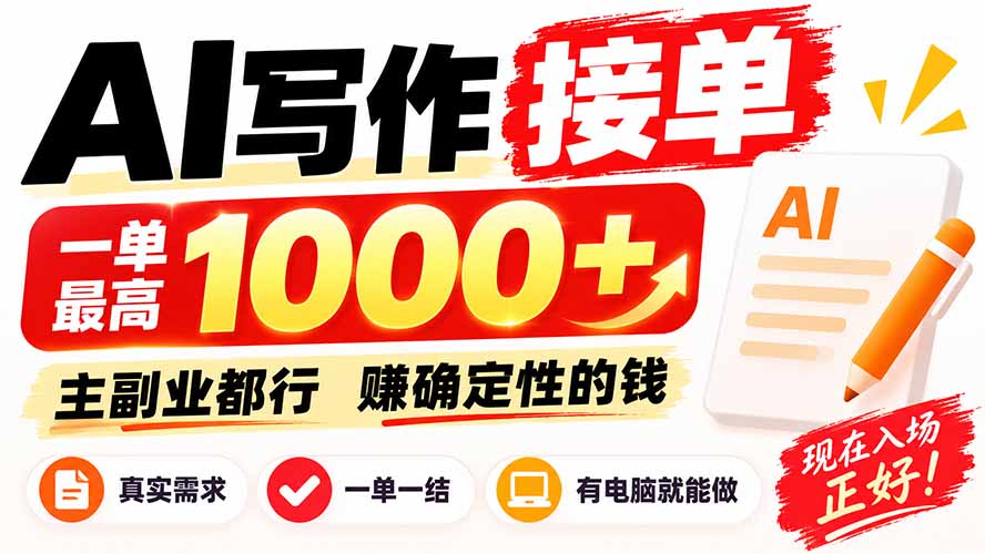 AI写作接单，日稳定800+，附内部接单资源，0成本不囤货-52项目站
