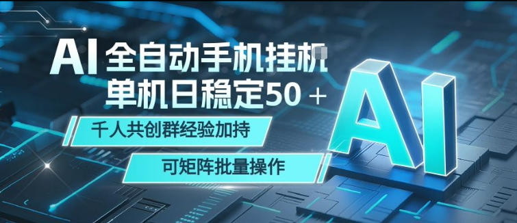 AI全自动手机打金，单机日稳定50＋，千人共创群经验加持，可矩阵批量操作【揭秘】-52项目站