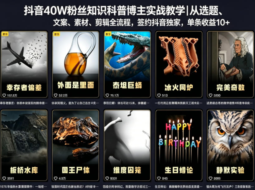 抖音40W粉丝知识科普博主实战教学|从选题、文案、素材、剪辑全流程,签约抖音精选独家,单条收益1k+-52项目站