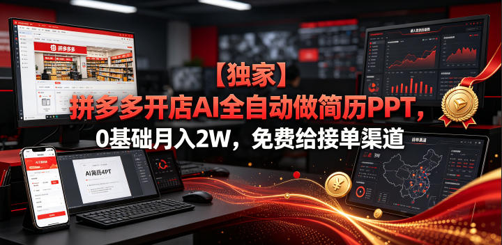 【独家】拼多多开店AI全自动做简历PPT,0基础月入2W,免费给接单渠道【揭秘】-52项目站