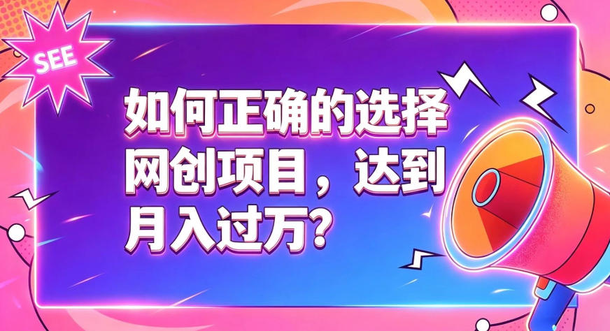 如何正确选择网创项目，避免被割韭菜，达到月入过1W及格线-52项目站