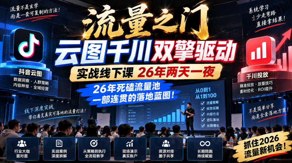 流量之门-云图千川双擎驱动实战线下课26年两天一夜，26年死磕流量池一部连贯的落地蓝图!-52项目站