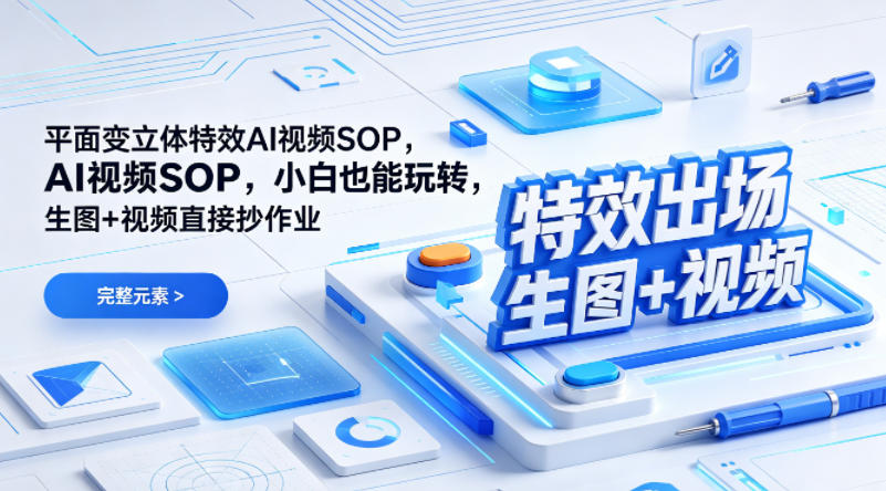 (特效出场)平面变立体特效AI视频SOP，小白也能玩转，生图+视频直接抄作业-52项目站