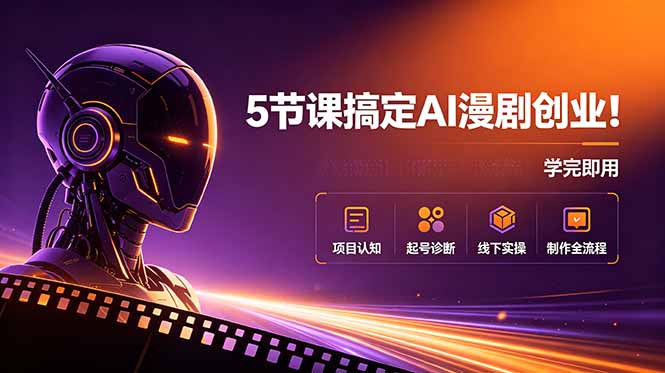 5节课搞定AI漫剧创业!项目认知+起号诊断+线下实操+制作全流程,学完即用-52项目站