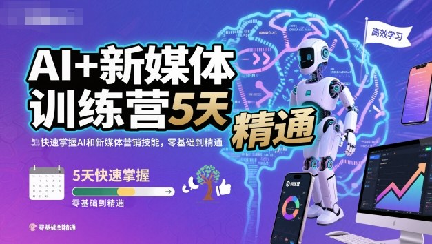 AI+新媒体训练营，5天快速掌握AI和新媒体营销技能，零基础到精通-52项目站