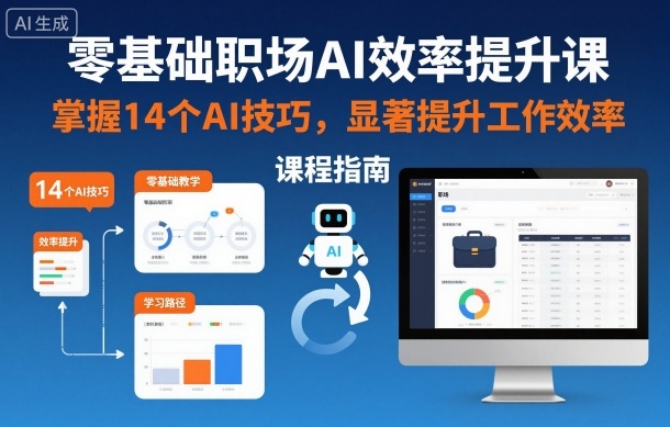 零基础职场AI效率提升课,掌握14个AI技巧,显著提升工作效率-52项目站