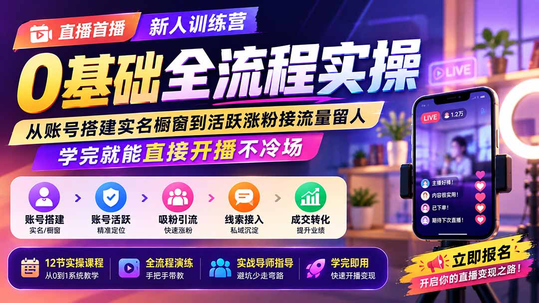 直播首播新人训练营0基础全流程实操；从账号搭建实名橱窗到活跃涨粉接流量留人，学完就能直接开播不冷场-52项目站