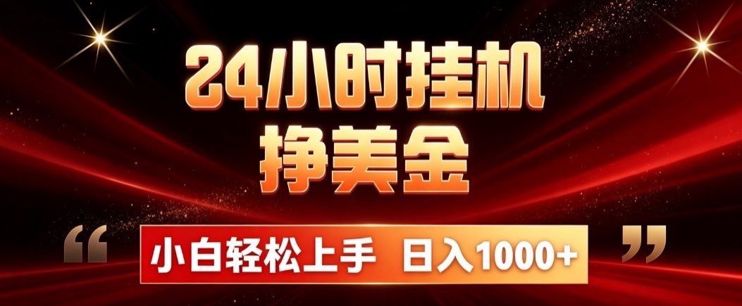 24小时挂机挣美金，简单易操作，小白轻松上手，日入1000+-52项目站