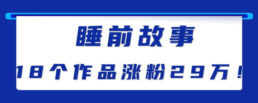 最新抖音快手蓝海助眠新玩法，睡前故事解说单条最高播放量破千万【教程+软件+素…-52项目站