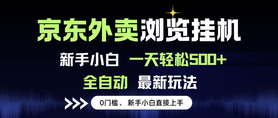 京东外卖浏览全自动项目，操作简单0成本，新手小白轻松一天500+-52项目站