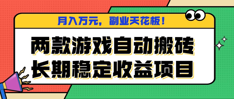 两款游戏自动搬砖，月入万元，长期稳定收益项目，副业天花板！-52项目站