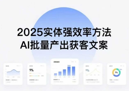 实体强效率方法:AI批量产出获客文案,2025年普通人拥抱AI,实现实体创收-52项目站