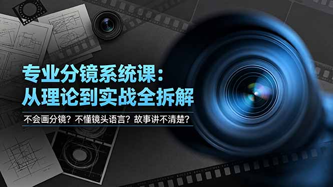 不会画分镜？不懂镜头语言？故事讲不清楚？专业分镜系统课，从理论到实战全拆解！-52项目站