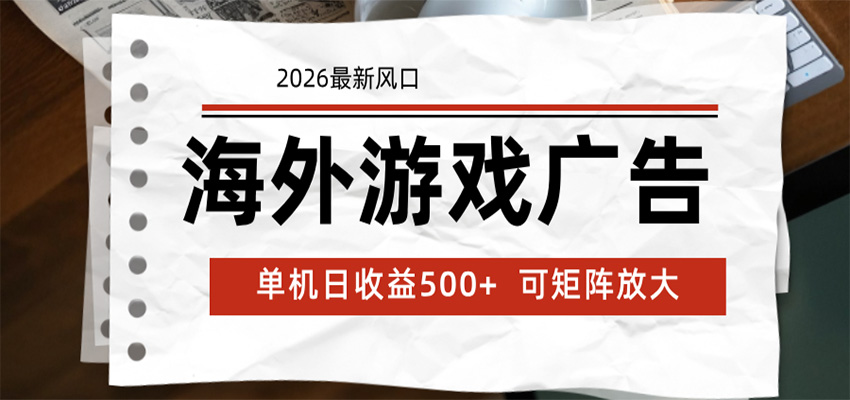 海外游戏广告 2026最新风口 24小时全自动脚本运行 单机日收益500+ 可矩阵放大-52项目站