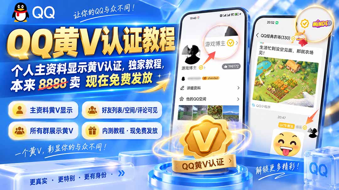QQ黄V认证教程，个人主资料显示黄V认证，独家教程，本来 8888 卖 现在免费发放-52项目站