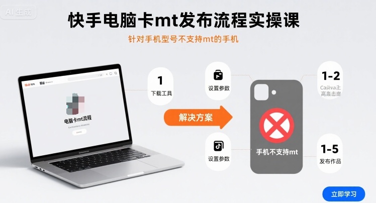 快手电脑卡mt发布流程实操课，针对手机型号不支持mt的手机-52项目站