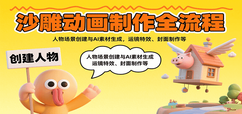沙雕动画制作全流程：人物场景创建与AI素材生成，运镜特效、封面制作等-52项目站