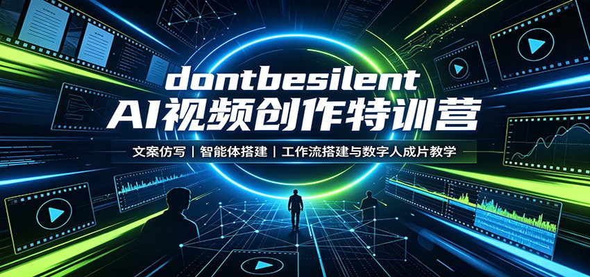 dontbesilent AI视频创作特训营：文案仿写，智能体搭建，工作流搭建与数字人成片教学-52项目站