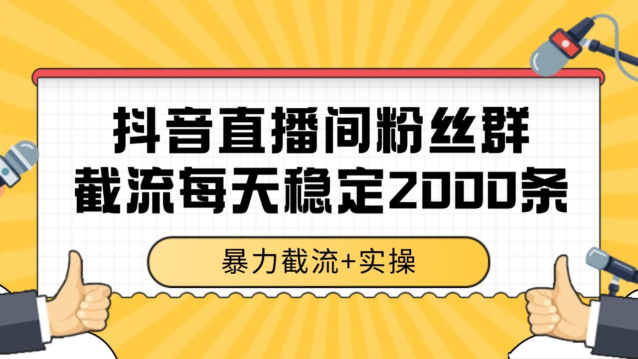 抖音直播间粉丝群截流,稳定采集数据全行业通用 2000+数据一天-52项目站