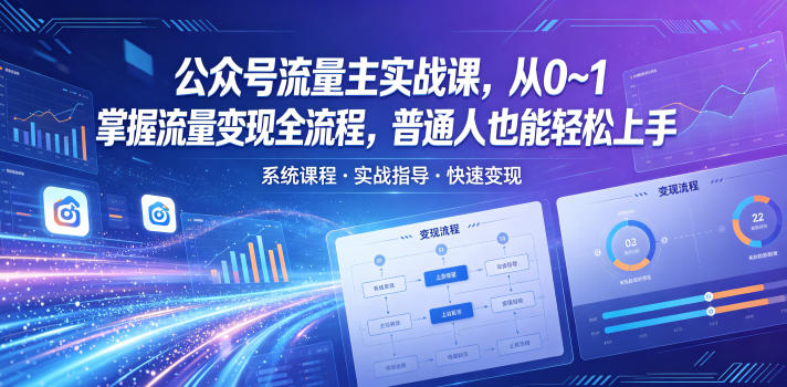 公众号流量主实战课,从0~1掌握流量变现全流程,普通人也能轻松上手-52项目站
