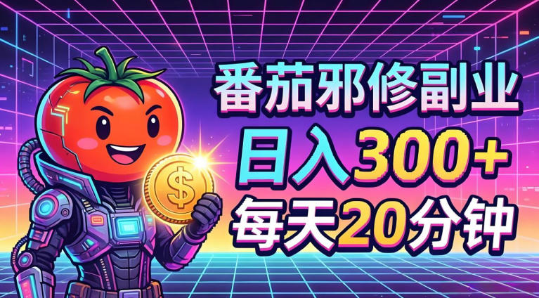 番茄小说撸金，日入300+，每天20分钟！五一必看，独家项目，副业小白友好，超级简单【揭秘】-52项目站