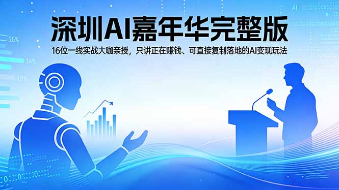 2026深圳AI嘉年华完整版：16位一线实战大咖亲授，只讲正在赚钱、可直接复制落地的AI变现玩法-52项目站