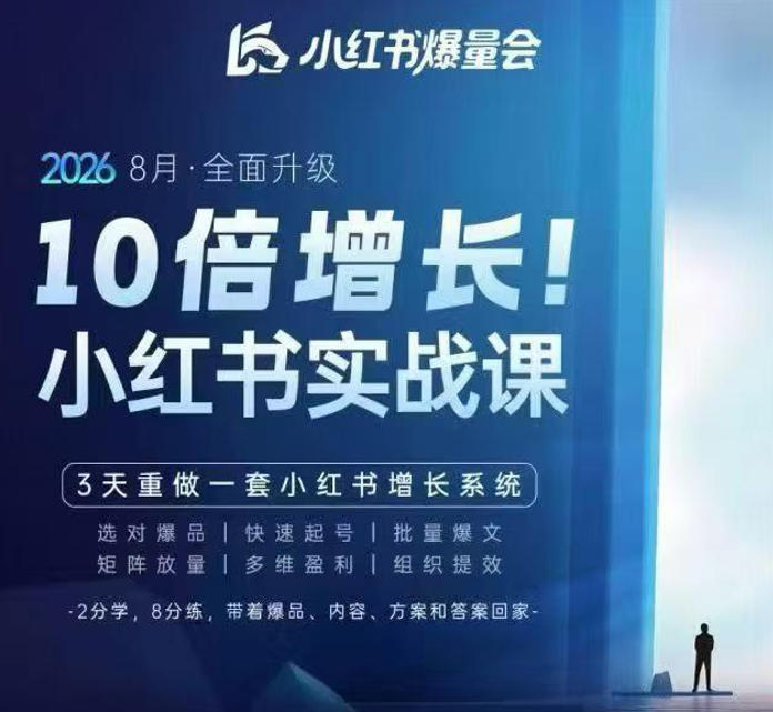 戴小胖·8月28-30号线下课视频20小时，小红书爆量会实战课，6大系统全新升级，3天重做一套小红书增长系统-52项目站