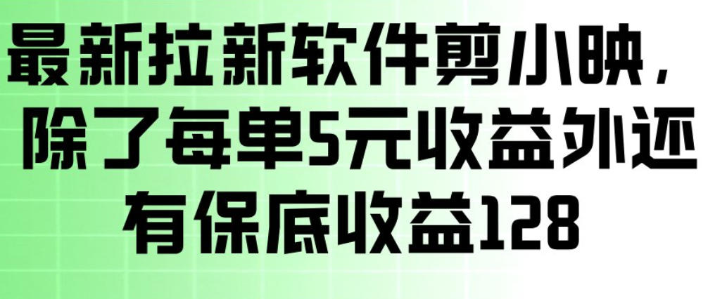 最新拉新软件剪小映,除了每单5米收益外还有保底收益128,一部手机轻松賺钱-52项目站