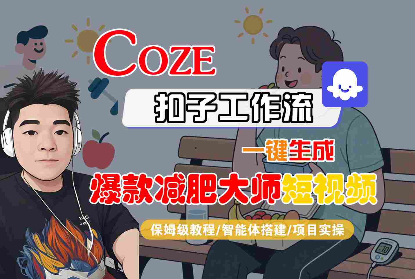 COZE扣子工作流一键生成爆款减肥大师短视频，保姆级教程-智能体搭建-项目实操-52项目站