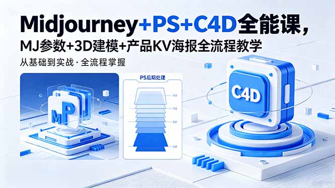 Midjourney+PS+C4D全能课，MJ参数+3D建模+产品KV海报全流程教学-52项目站