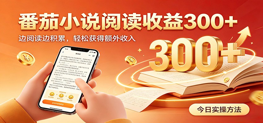 番茄小说自动阅读，设备后台自动完成阅读任务获取时长收益，日入300+-52项目站