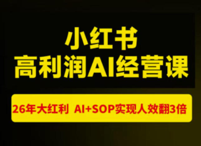 猫课张宾-小红书高利润AI经营课杭州站2026年7.18-20，26年大红利，AI+SOP实现人效翻3倍-52项目站