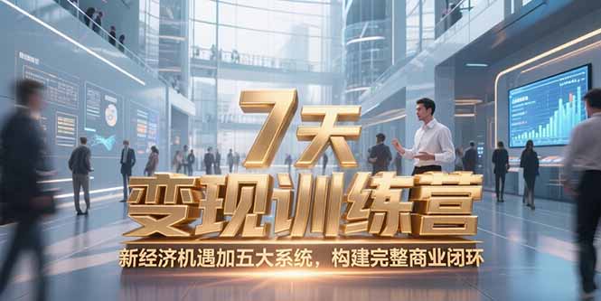 7天咨询师变现训练营,新经济机遇加五大系统,构建完整商业闭环-52项目站