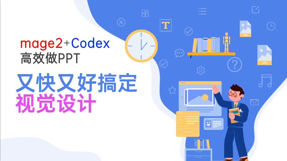 Image2+Codex高效做PPT，又快又好搞定视觉设计-52项目站