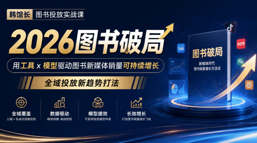 韩馆长图书投放实战课|2026图书破局,用工具x模型驱动图书新媒体销量可持续增长,全域投放新趋势打法-52项目站