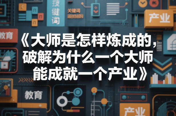 大师是怎样炼成的,破解为什么一个大师,能成就一个产业【电子书】-52项目站