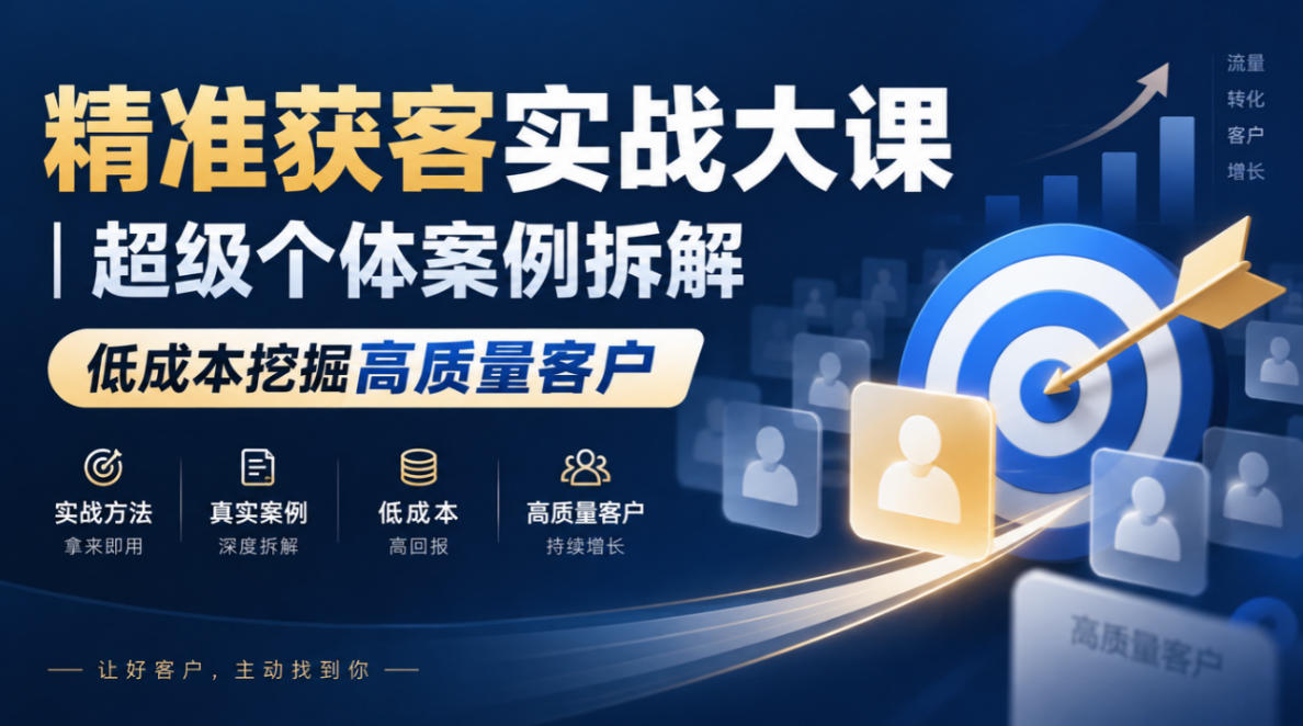 精准获客实战大课｜超级个体案例拆解，低成本挖掘高质量客户-52项目站