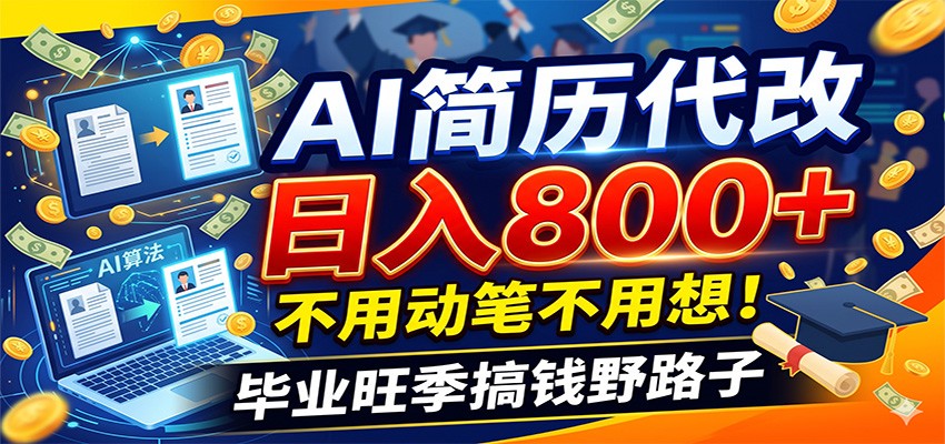 毕业季+秋招双重爆单！AI简历代改日入800+，不用动笔不用想！-52项目站