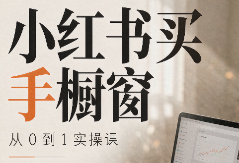 大糖老师·小红书买手橱窗从0到1实操课-52项目站