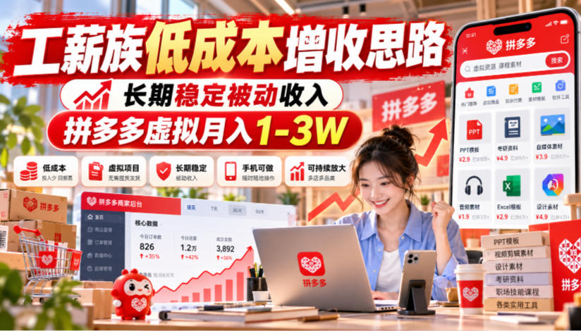 工薪族低成本增收思路,长期稳定被动收入,拼多多虚拟月入1-3W-52项目站
