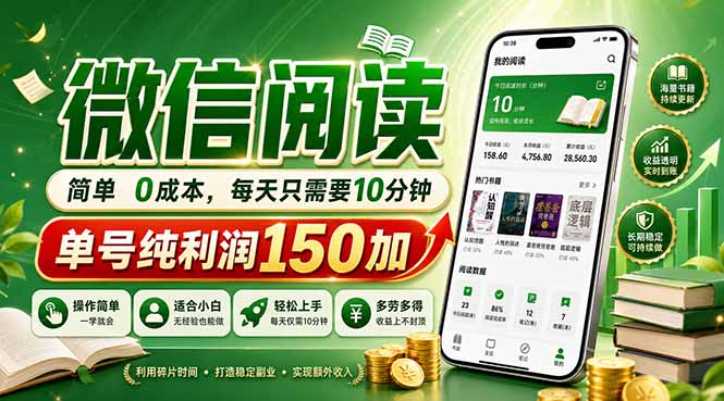 最新微信阅读，每日10分钟，单号利润150+，可批量放大操作，简单0成本-52项目站