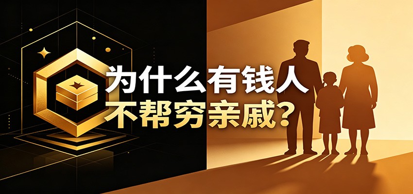 某公众号付费文章：《从8个维度来解释为什么有钱人不帮穷亲戚》-52项目站