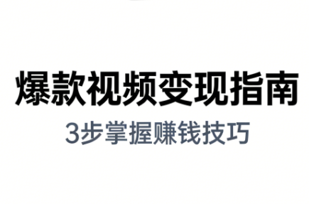 朱朱老师·手把手教你做爆款视频赚钱剪映课(更新2026)-52项目站
