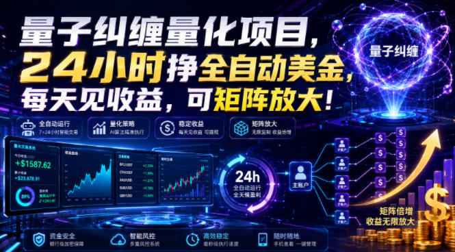 量子纠缠量化项目，24小时挣全自动美刀，每天见收益，可矩阵放大！【揭秘】-52项目站
