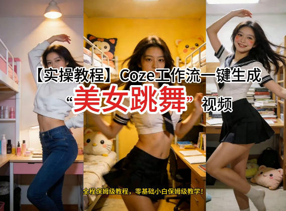 通过Coze工作流,制作《美女跳舞》视频,几分钟制作一个视频从0到1演示搭建过程,实操教学-52项目站