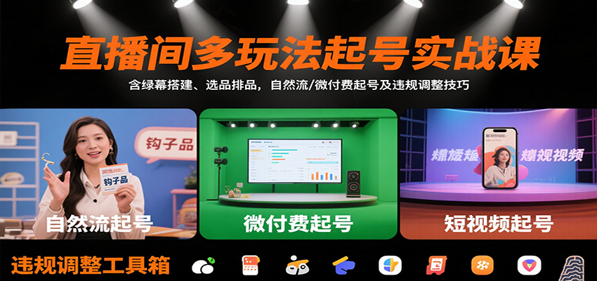 直播间多玩法起号实战课：含绿幕搭建、选品排品，自然流/微付费起号及违规调整技巧-52项目站