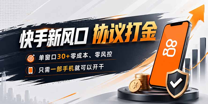 快手新风口，只需要一部手机即可矩阵操作，单窗口30+零风控，零成本-52项目站